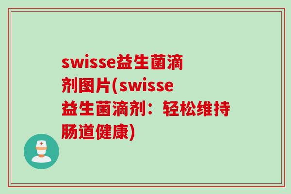 swisse益生菌滴剂图片(swisse益生菌滴剂：轻松维持肠道健康)
