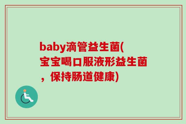 baby滴管益生菌(宝宝喝口服液形益生菌,保持肠道健康) baby滴管益生菌(宝宝喝口服液形益生菌,保持肠道健康)
