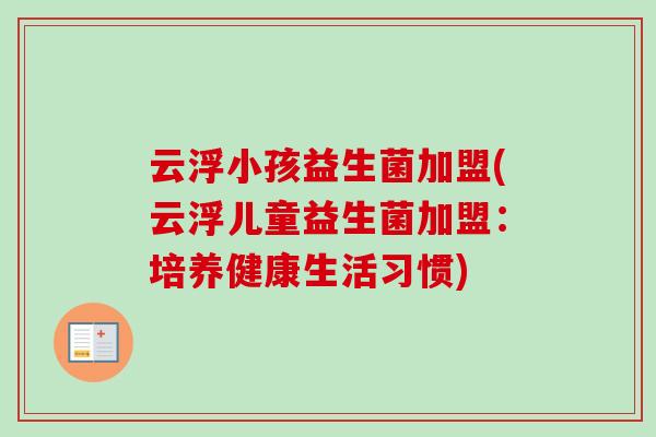 云浮小孩益生菌加盟(云浮儿童益生菌加盟：培养健康生活习惯)
