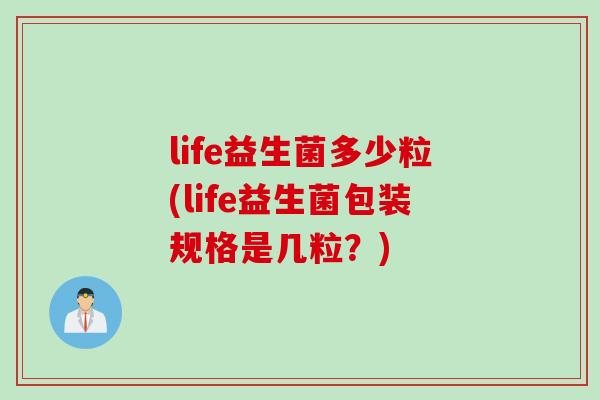 life益生菌多少粒(life益生菌包装规格是几粒？)