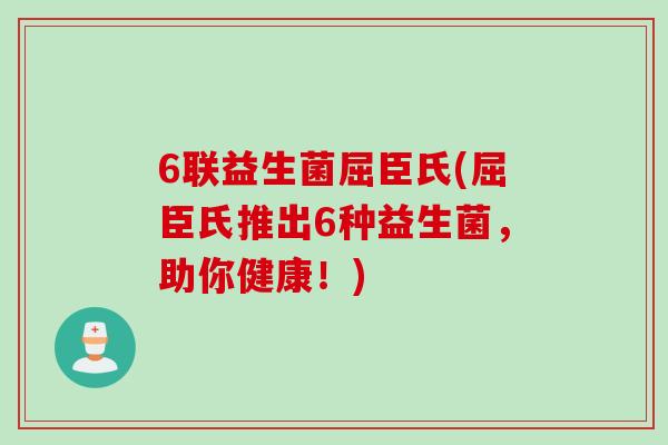 6联益生菌屈臣氏(屈臣氏推出6种益生菌,助你健康!) 6联益生菌屈臣氏(屈臣氏推出6种益生菌,助你健康!)