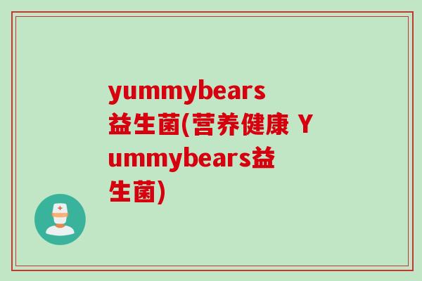 yummybears益生菌(营养健康 Yummybears益生菌) yummybears益生菌(营养健康 Yummybears益生菌)