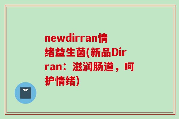 newdirran情绪益生菌(新品Dirran：滋润肠道，呵护情绪)