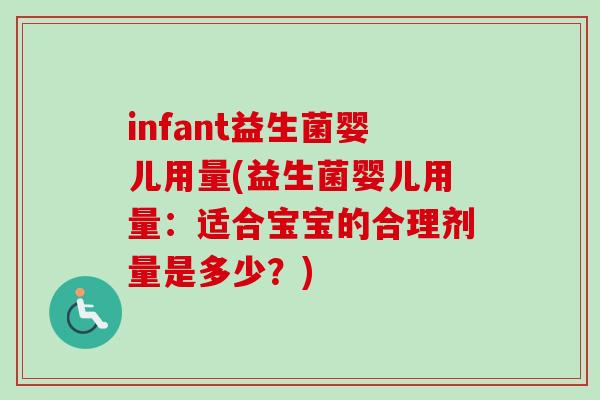 infant益生菌婴儿用量(益生菌婴儿用量：适合宝宝的合理剂量是多少？)