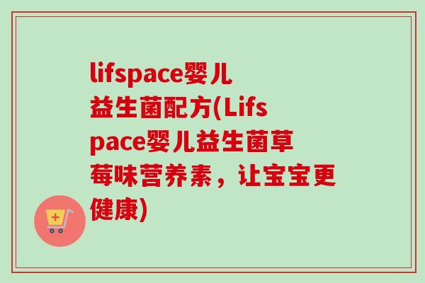 lifspace婴儿益生菌配方(Lifspace婴儿益生菌草莓味营养素,让宝宝更健康) lifspace婴儿益生菌配方(Lifspace婴儿益生菌草莓味营养素,让宝宝更健康)