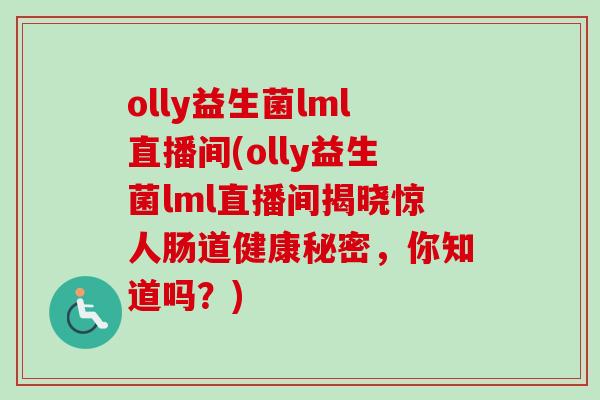 olly益生菌lml直播间(olly益生菌lml直播间揭晓惊人肠道健康秘密，你知道吗？)