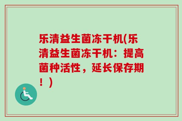 乐清益生菌冻干机(乐清益生菌冻干机:提高菌种活性,延长保存期!) 乐清益生菌冻干机(乐清益生菌冻干机:提高菌种活性,延长保存期!)