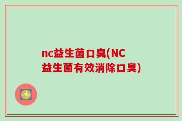 nc益生菌(NC益生菌有效消除)