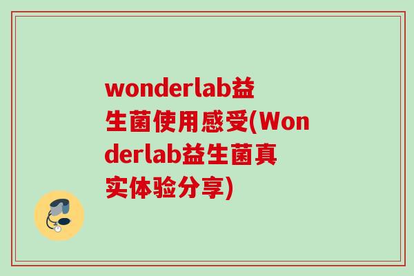 wonderlab益生菌使用感受(Wonderlab益生菌真实体验分享)