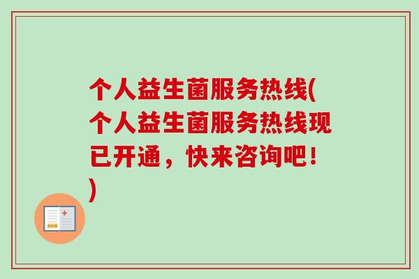 个人益生菌服务热线(个人益生菌服务热线现已开通,快来咨询吧!) 个人益生菌服务热线(个人益生菌服务热线现已开通,快来咨询吧!)