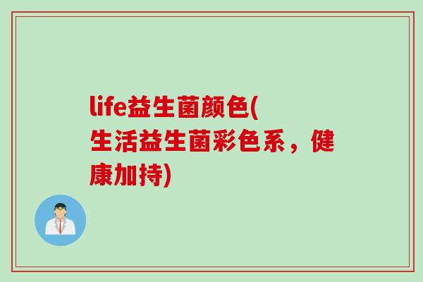 life益生菌颜色(生活益生菌彩色系，健康加持)