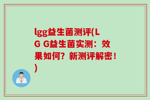 lgg益生菌测评(LG G益生菌实测：效果如何？新测评解密！)