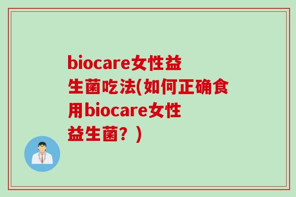 biocare女性益生菌吃法(如何正确食用biocare女性益生菌？)