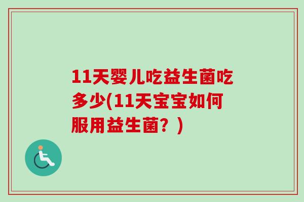 11天婴儿吃益生菌吃多少(11天宝宝如何服用益生菌?) 11天婴儿吃益生菌吃多少(11天宝宝如何服用益生菌?)