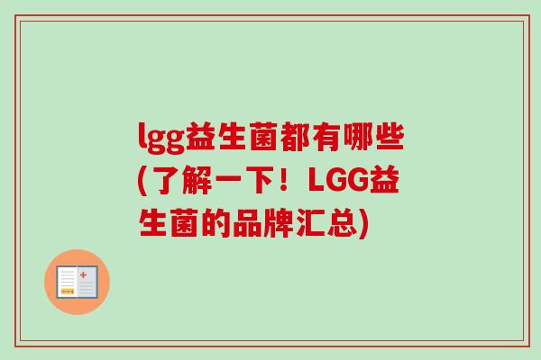 lgg益生菌都有哪些(了解一下！LGG益生菌的品牌汇总)