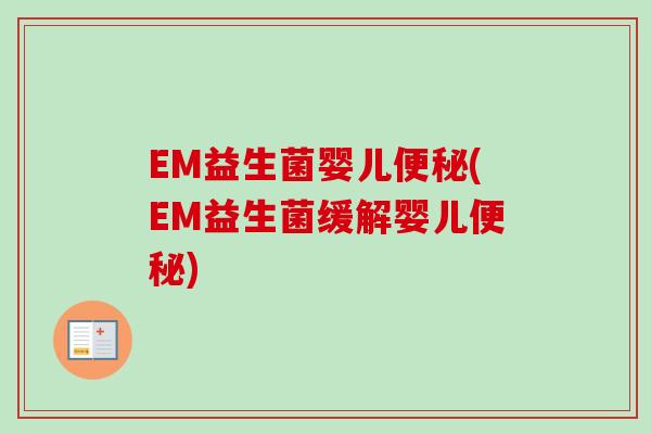 EM益生菌婴儿(EM益生菌缓解婴儿)