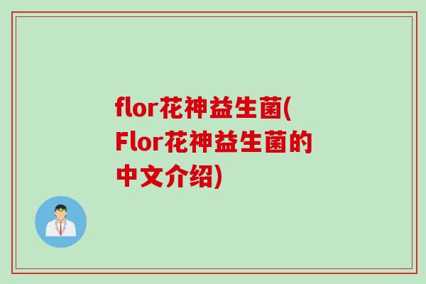 flor花神益生菌(Flor花神益生菌的中文介绍) flor花神益生菌(Flor花神益生菌的中文介绍)