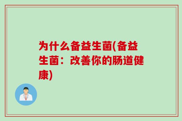 为什么备益生菌(备益生菌：改善你的肠道健康)