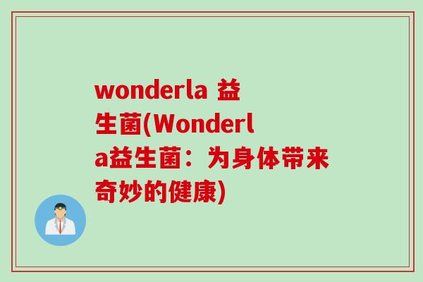 wonderla 益生菌(Wonderla益生菌:为身体带来奇妙的健康) wonderla 益生菌(Wonderla益生菌:为身体带来奇妙的健康)