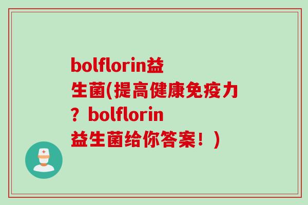 bolflorin益生菌(提高健康力？bolflorin益生菌给你答案！)
