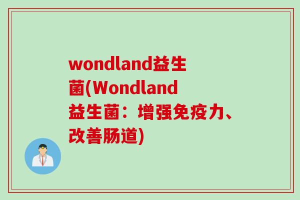 wondland益生菌(Wondland益生菌：增强力、改善肠道)