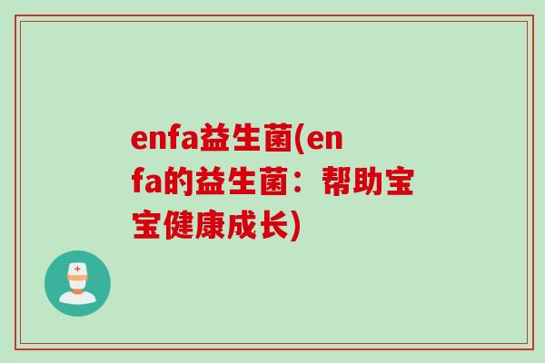 enfa益生菌(enfa的益生菌：帮助宝宝健康成长)