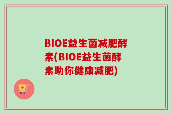 BIOE益生菌酵素(BIOE益生菌酵素助你健康) BIOE益生菌酵素(BIOE益生菌酵素助你健康)
