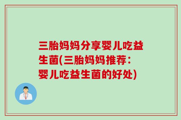 三胎妈妈分享婴儿吃益生菌(三胎妈妈推荐：婴儿吃益生菌的好处)