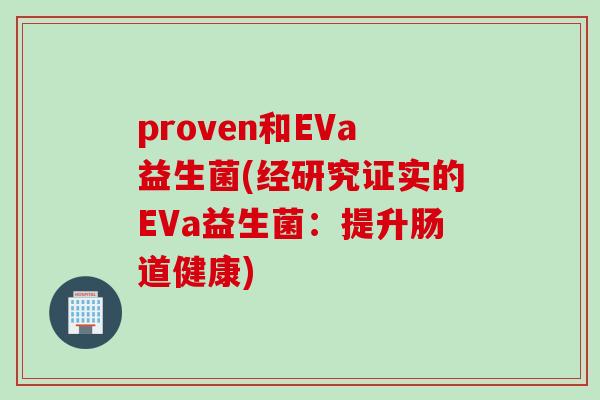 proven和EVa益生菌(经研究证实的EVa益生菌：提升肠道健康)