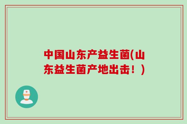 中国山东产益生菌(山东益生菌产地出击！)