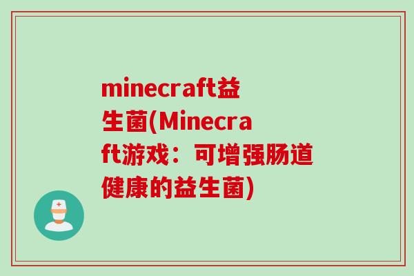 minecraft益生菌(Minecraft游戏：可增强肠道健康的益生菌)
