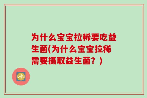 为什么宝宝拉稀要吃益生菌(为什么宝宝拉稀需要摄取益生菌？)