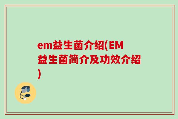 em益生菌介绍(EM益生菌简介及功效介绍)