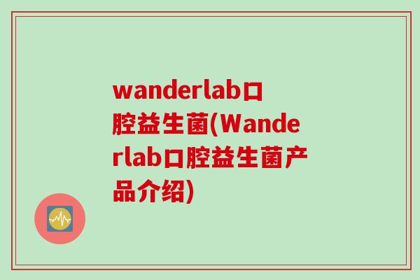 wanderlab口腔益生菌(Wanderlab口腔益生菌产品介绍) wanderlab口腔益生菌(Wanderlab口腔益生菌产品介绍)