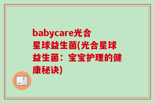 babycare光合星球益生菌(光合星球益生菌：宝宝护理的健康秘诀)