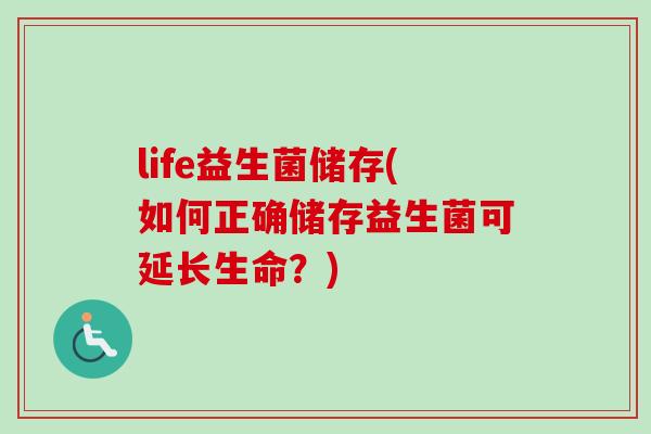 life益生菌储存(如何正确储存益生菌可延长生命？)