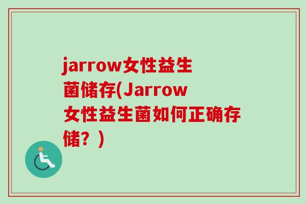jarrow女性益生菌储存(Jarrow女性益生菌如何正确存储？)