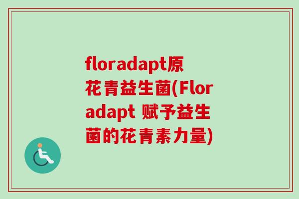 floradapt原花青益生菌(Floradapt 赋予益生菌的花青素力量)