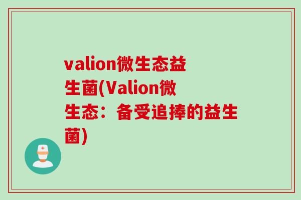 valion微生态益生菌(Valion微生态：备受追捧的益生菌)