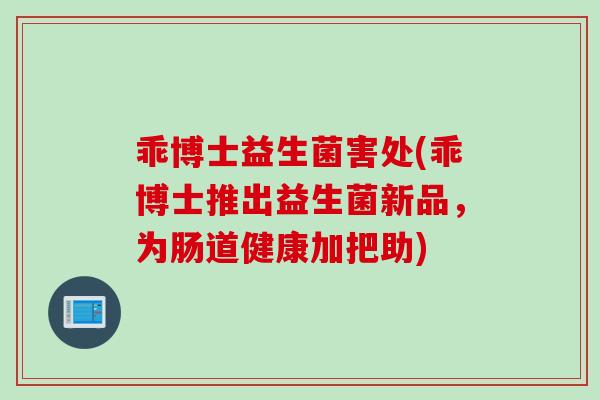 乖博士益生菌害处(乖博士推出益生菌新品,为肠道健康加把助) 乖博士益生菌害处(乖博士推出益生菌新品,为肠道健康加把助)