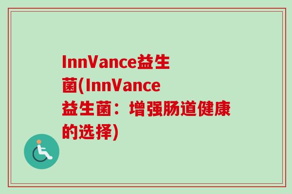 InnVance益生菌(InnVance益生菌：增强肠道健康的选择)