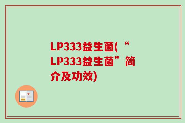 LP333益生菌(“LP333益生菌”简介及功效)