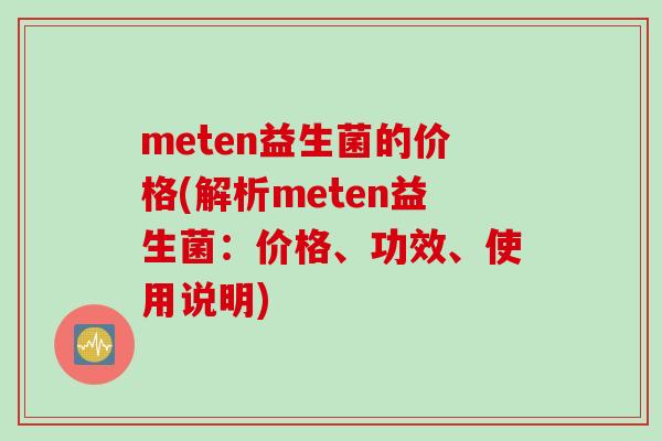 meten益生菌的价格(解析meten益生菌：价格、功效、使用说明)