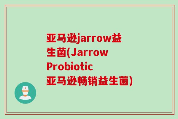 亚马逊jarrow益生菌(Jarrow Probiotic 亚马逊畅销益生菌)