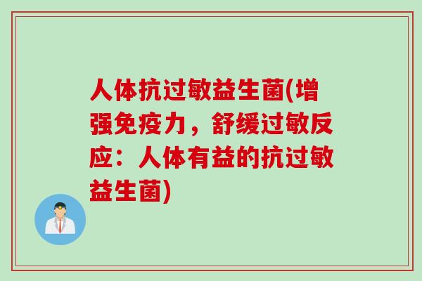 人体抗益生菌(增强力，舒缓反应：人体有益的抗益生菌)