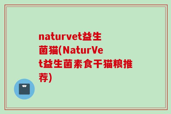 naturvet益生菌猫(NaturVet益生菌素食干猫粮推荐)