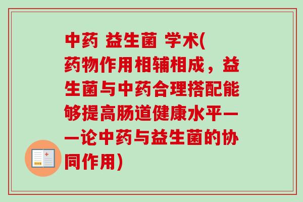 益生菌 学术(作用相辅相成,益生菌与合理搭配能够提高肠道健康水平——论与益生菌的协同作用) 益生菌 学术(作用相辅相成,益生菌与合理搭配能够提高肠道健康水平——论与益生菌的协同作用)