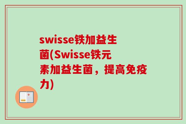 swisse铁加益生菌(Swisse铁元素加益生菌，提高力)