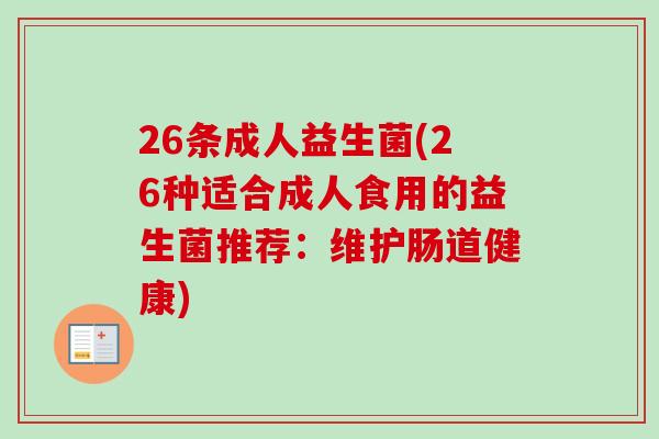 26条成人益生菌(26种适合成人食用的益生菌推荐：维护肠道健康)
