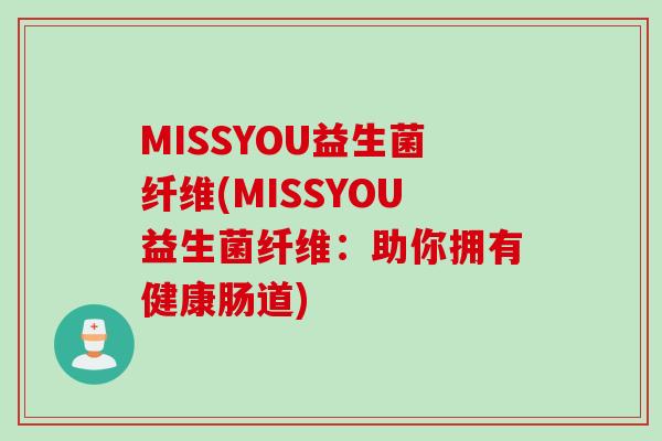 MISSYOU益生菌纤维(MISSYOU益生菌纤维：助你拥有健康肠道)